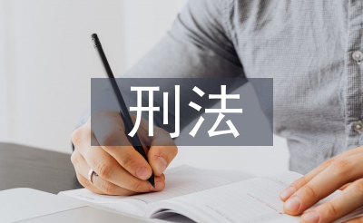 刑法哲學(xué)論文