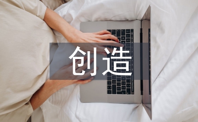 創(chuàng)造能力培養(yǎng)
