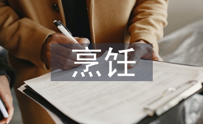 烹飪專業(yè)自我總結(jié)