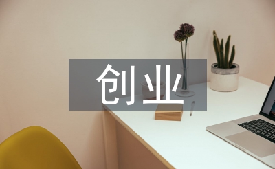 創(chuàng)業(yè)導(dǎo)師培訓(xùn)總結(jié)