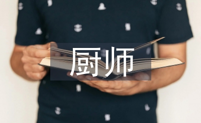 廚師個(gè)人總結(jié)