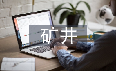礦井供電交流材料