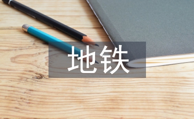 地鐵運(yùn)營安全