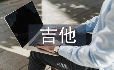 吉他入門音樂(lè)教學(xué)