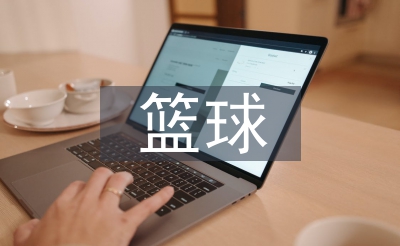 籃球的培養(yǎng)目標
