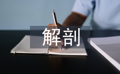解剖實(shí)驗(yàn)報(bào)告