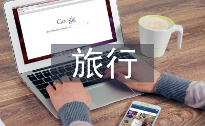 旅行心得體會(huì)