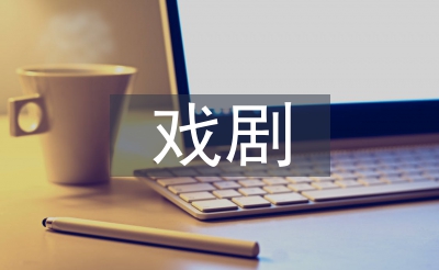 戲劇教育的概念