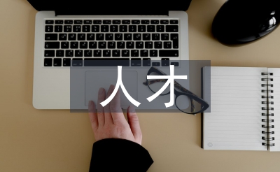 人才建設(shè)工作計劃