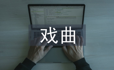 戲曲藝術(shù)的審美特征