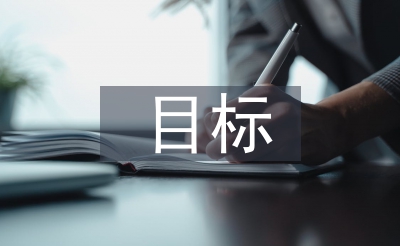 營(yíng)銷策劃的目標(biāo)
