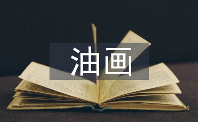 油畫教育論文