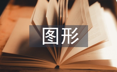 軸對稱圖形教案