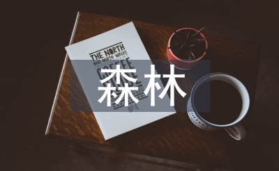 森林業(yè)論文
