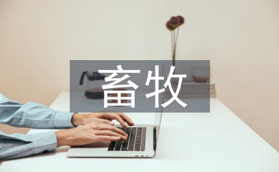 畜牧調(diào)查報(bào)告