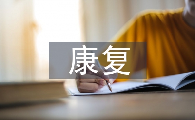 慢性病康復管理