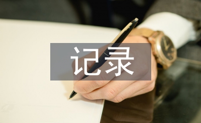 教研活動(dòng)記錄總結(jié)