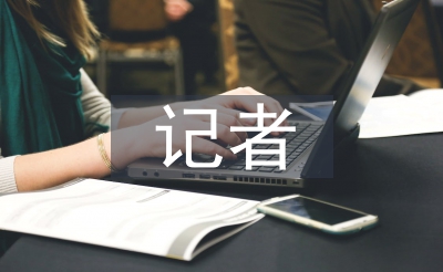 記者半年工作總結(jié)