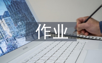 高中地理作業(yè)設(shè)計