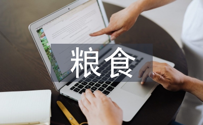 關(guān)于浪費(fèi)糧食的問題