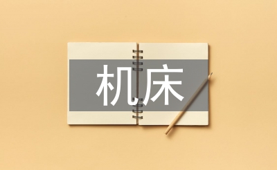 自動(dòng)化機(jī)床論文