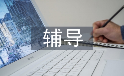 高中地理課后輔導(dǎo)