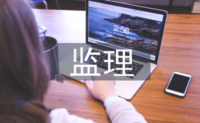 民用建筑監(jiān)理論文