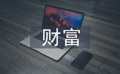 財(cái)富管理