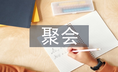 聚會通知