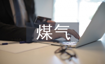 煤氣安全技術(shù)管理