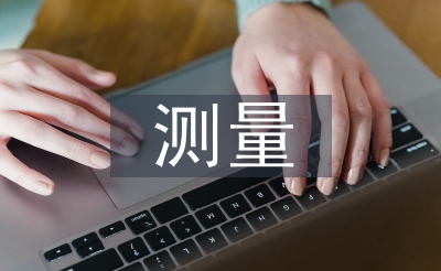 測量模式論文