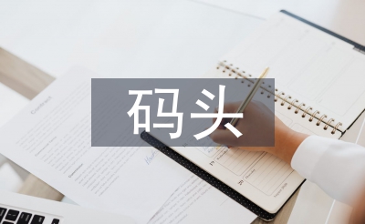 碼頭施工總結(jié)