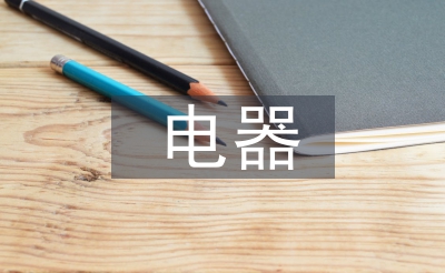 電器銷售工作計劃