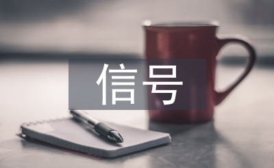 信號通信論文