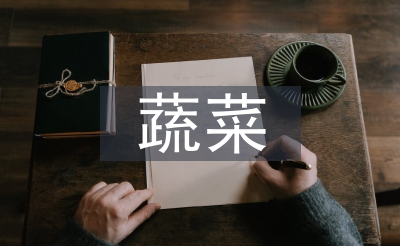 有機(jī)蔬菜的市場現(xiàn)狀