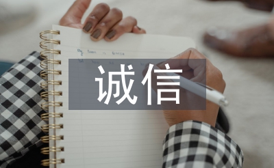 誠信政治論文