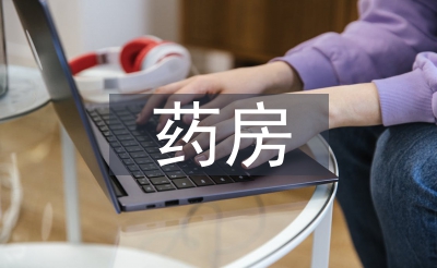 藥房問題整改報(bào)告