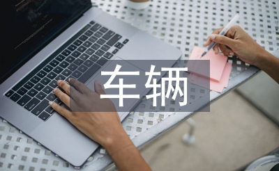 車輛工程專業(yè)研究生方向