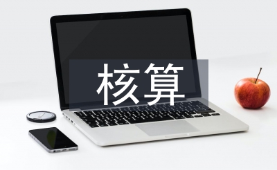 成本會(huì)計(jì)的核算