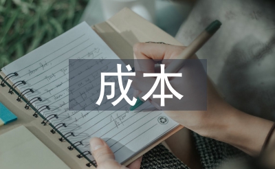 成本控制的常用方法