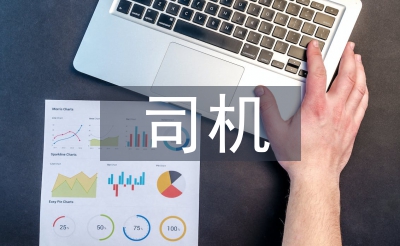 司機駕駛培訓
