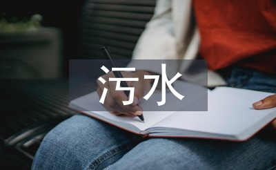 污水處理廠考察報(bào)告