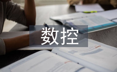 數(shù)控自我總結(jié)