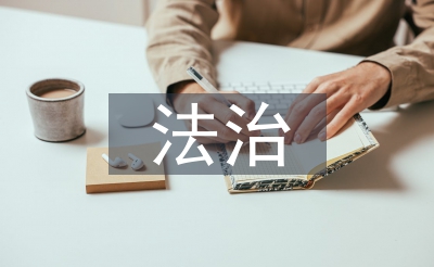 法治營商環(huán)境的建議