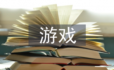 中班游戲教案