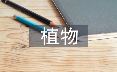 植物保護的方式