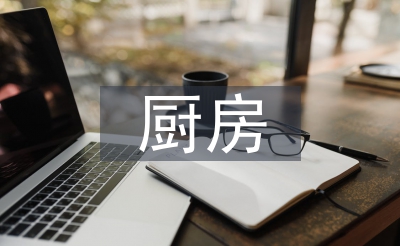 養(yǎng)老院廚房廚師總結(jié)