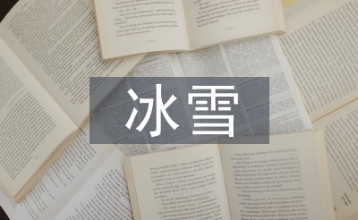 冰雪藝術(shù)論文