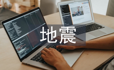 地震災(zāi)害應(yīng)對(duì)措施