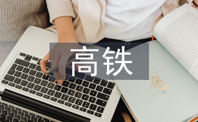 高鐵安全意識